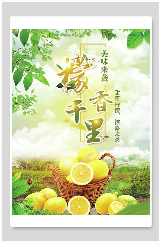 柠香千里柠檬汁海报