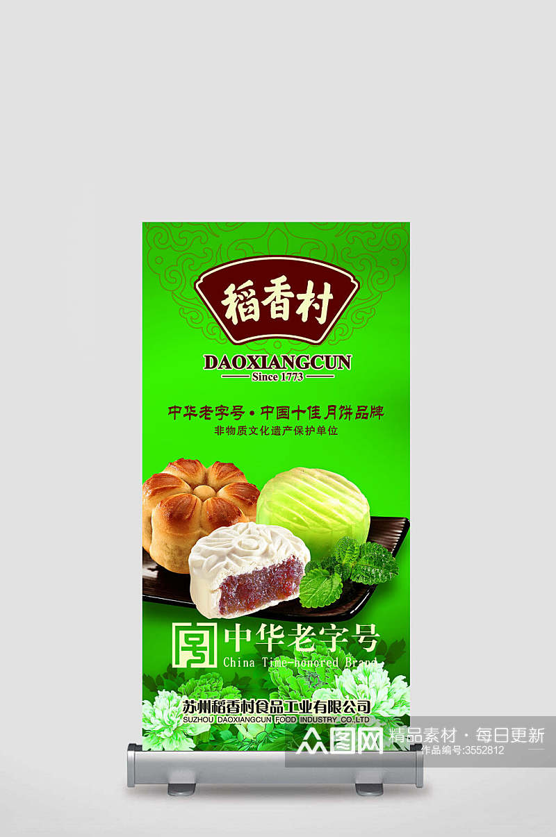 绿色稻香村中华老字号中国十佳月饼品牌非遗文化中秋月饼零食促销展架素材