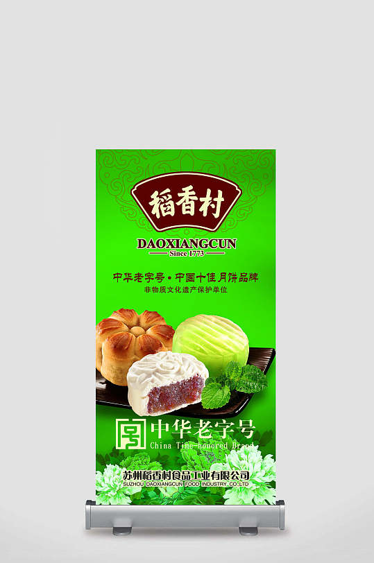 绿色稻香村中华老字号中国十佳月饼品牌非遗文化中秋月饼零食促销展架