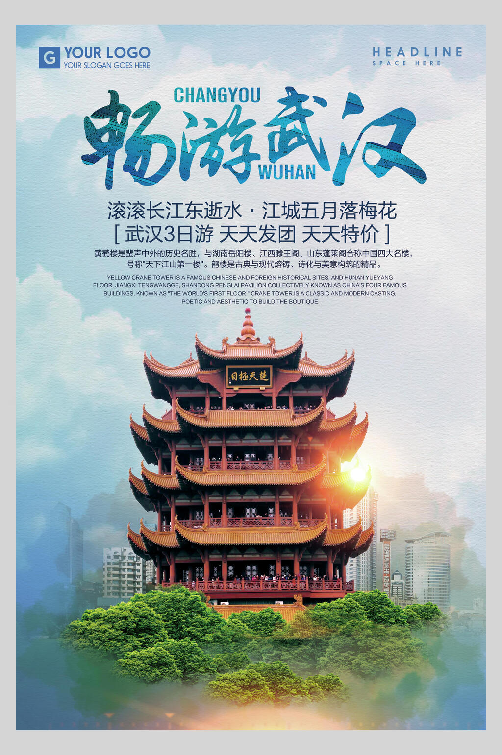 畅游武汉湖北风景旅游海报素材