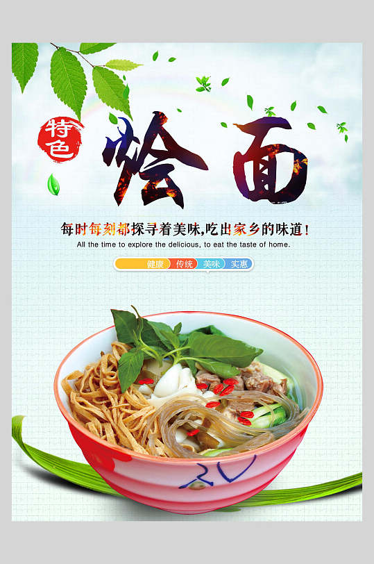 每时每刻探寻着美味特色河南烩面面食促销宣传海报