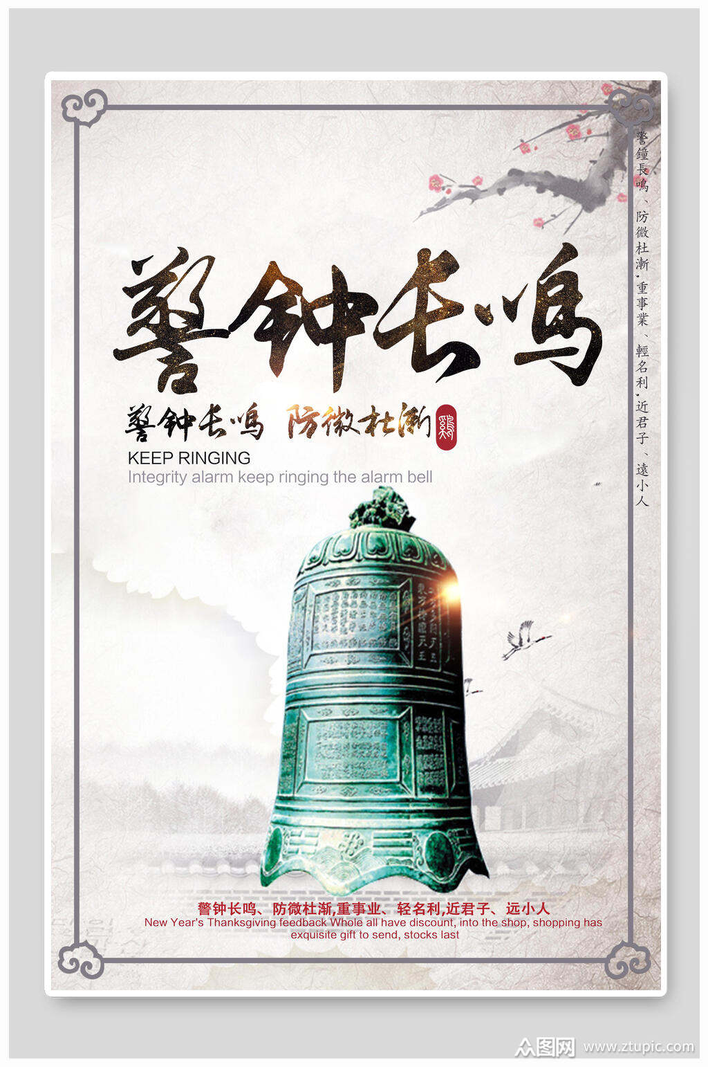 警钟长鸣廉政文化海报素材