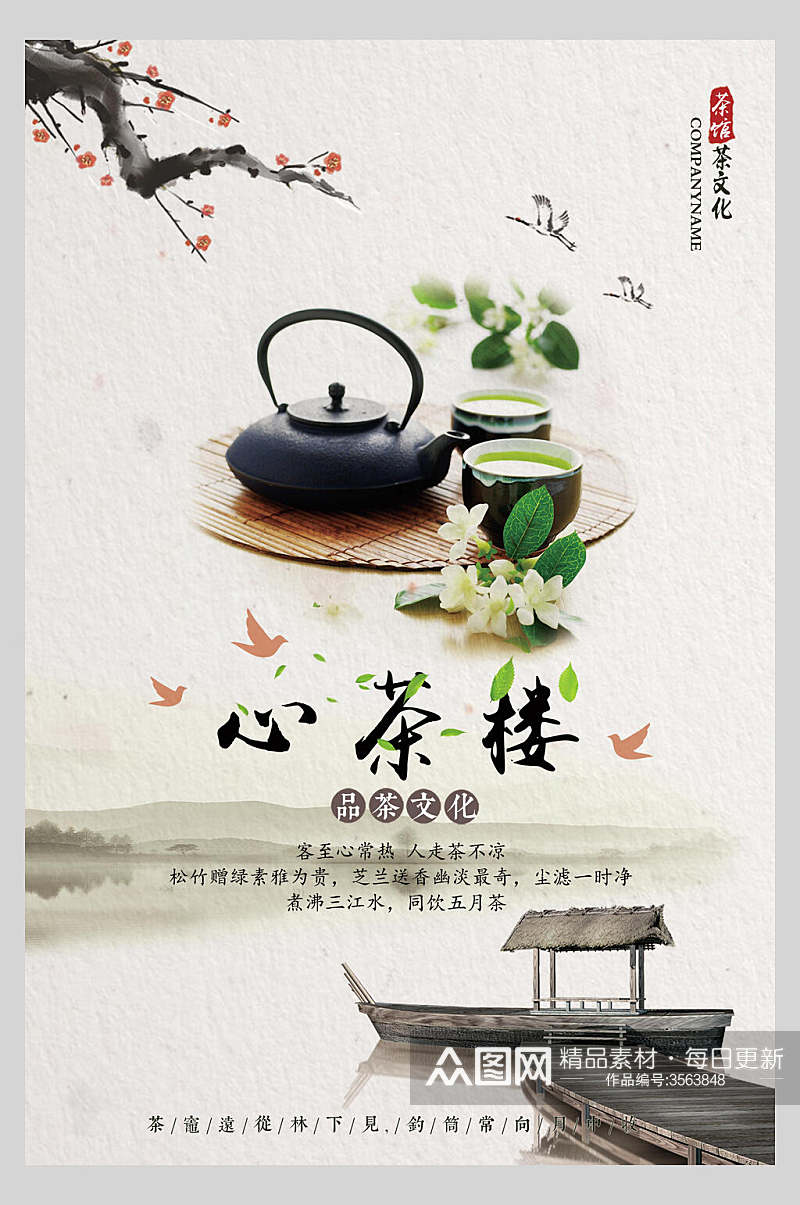 心茶楼茶文化宣传海报素材