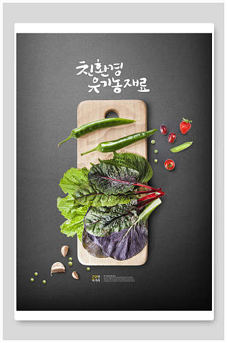 新鲜蔬菜韩式美食餐饮海报
