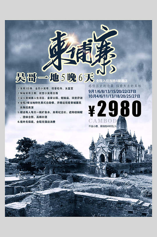 蓝黑色地产风柬埔寨旅游促销海报