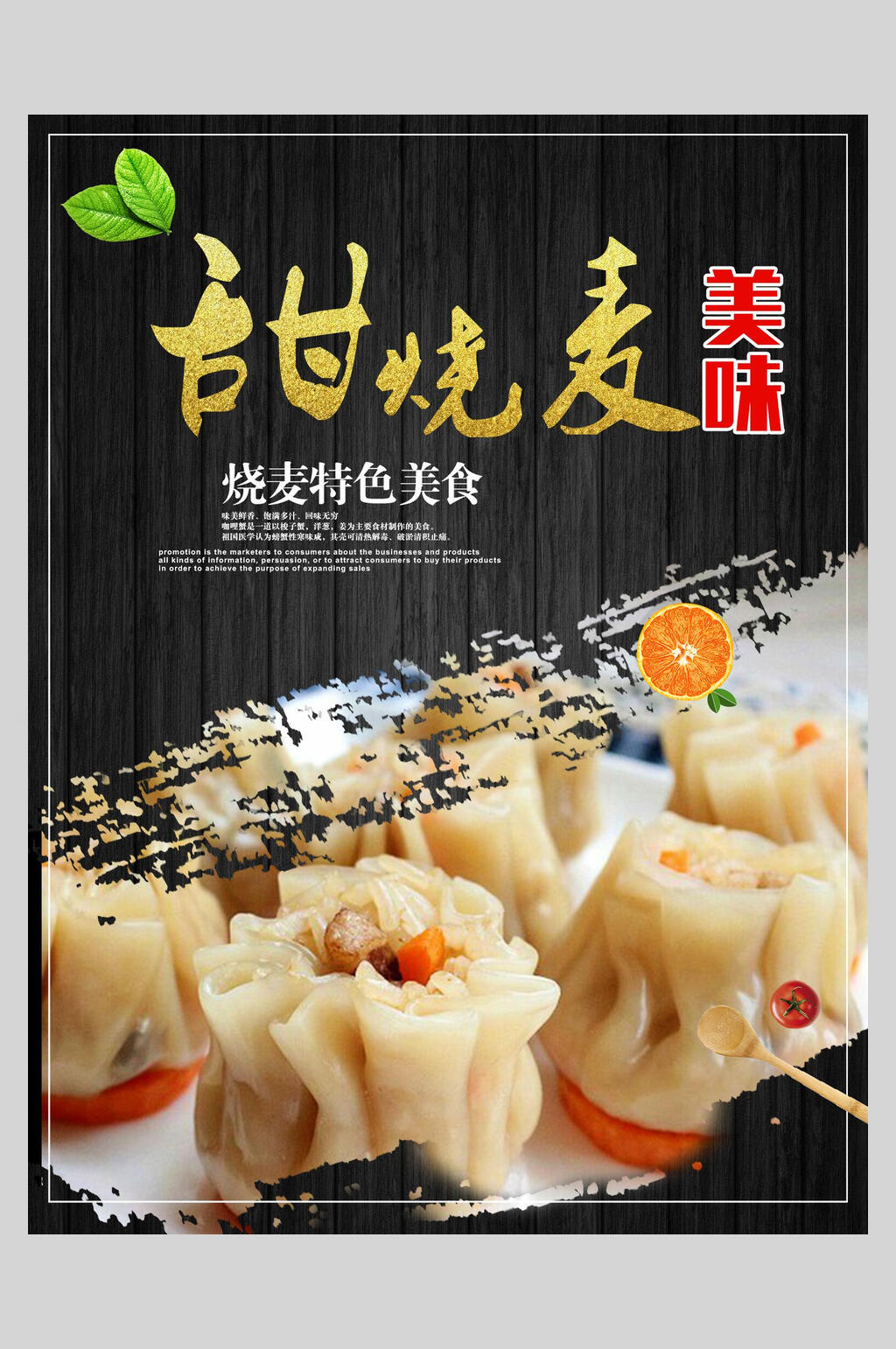 甜烧卖美食宣传海报模板素材