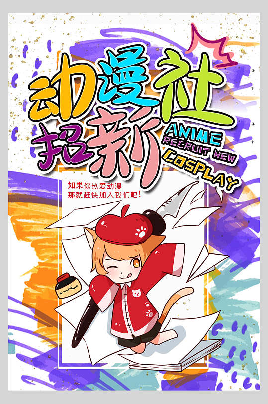 动漫社招新社团纳新宣传海报