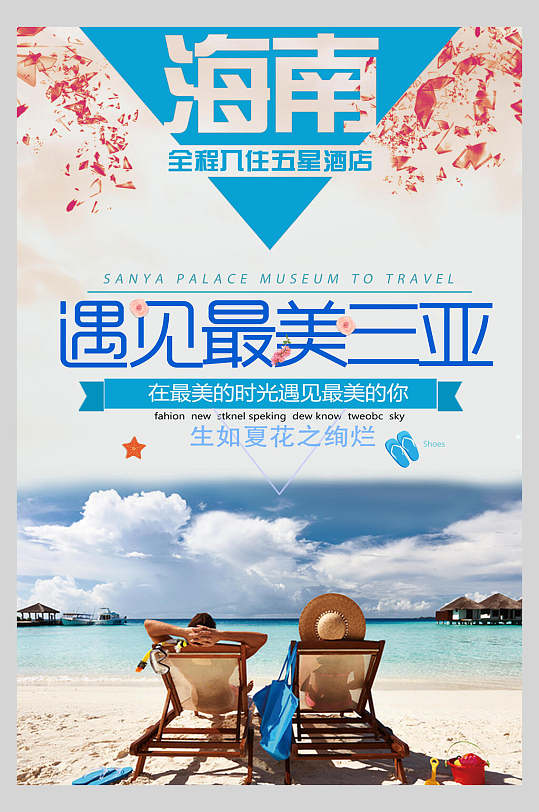 沙滩海南三亚海景旅行海报