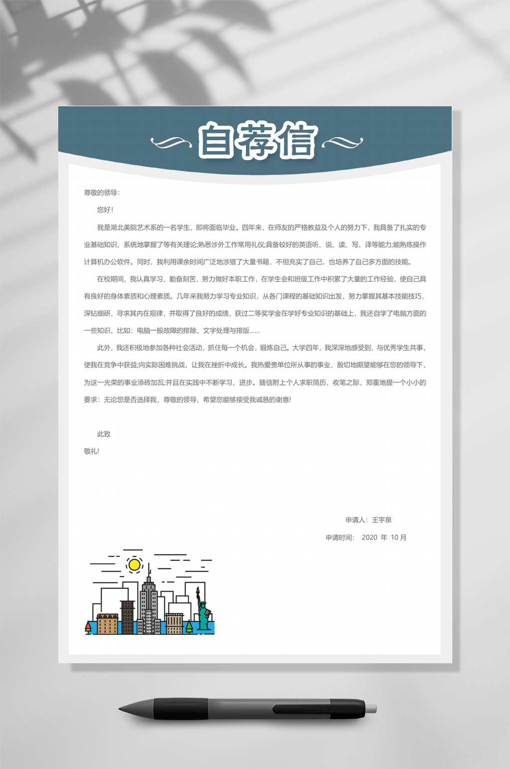 深藍(lán)色自薦信WORD常用表格素材