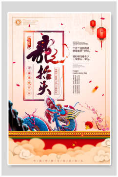中国传统春二月龙抬头海报