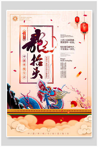 中国传统春二月龙抬头海报