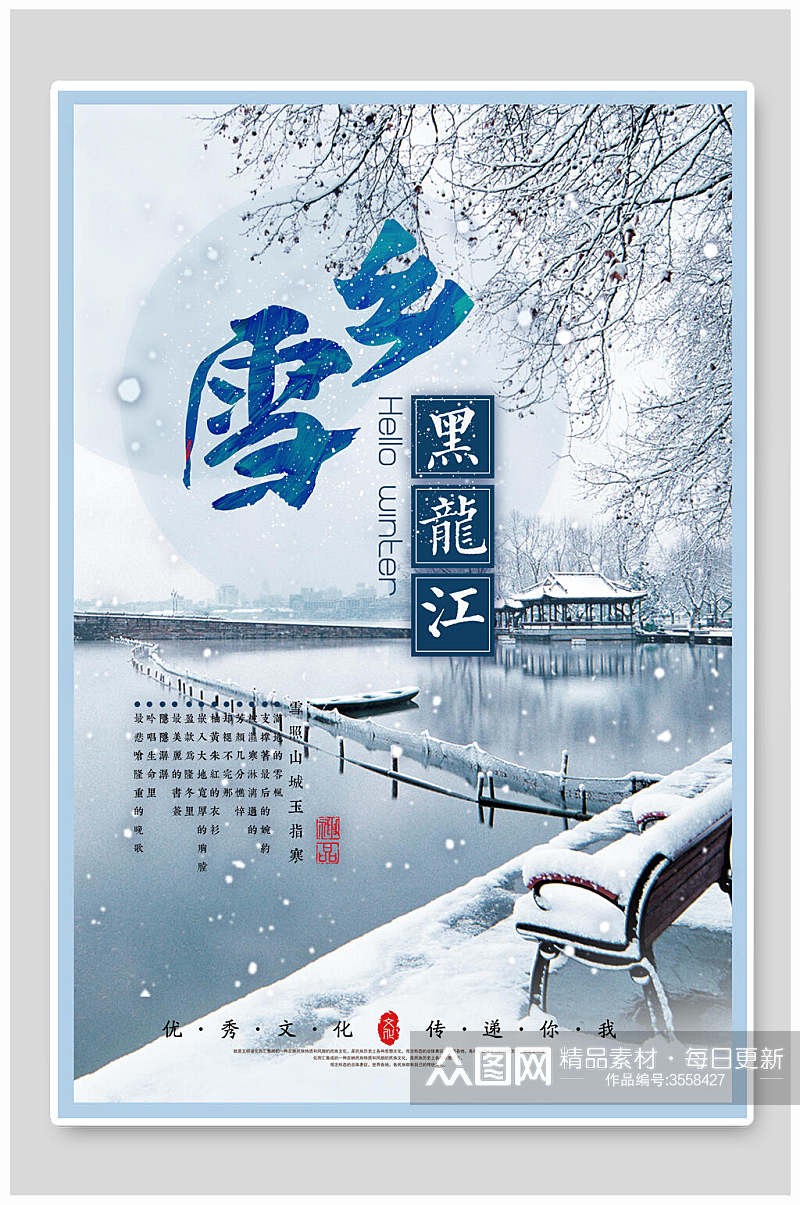 美丽黑龙江雪乡雪景旅行促销海报素材