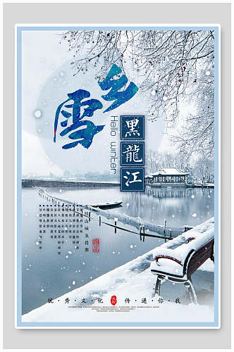 美丽黑龙江雪乡雪景旅行促销海报