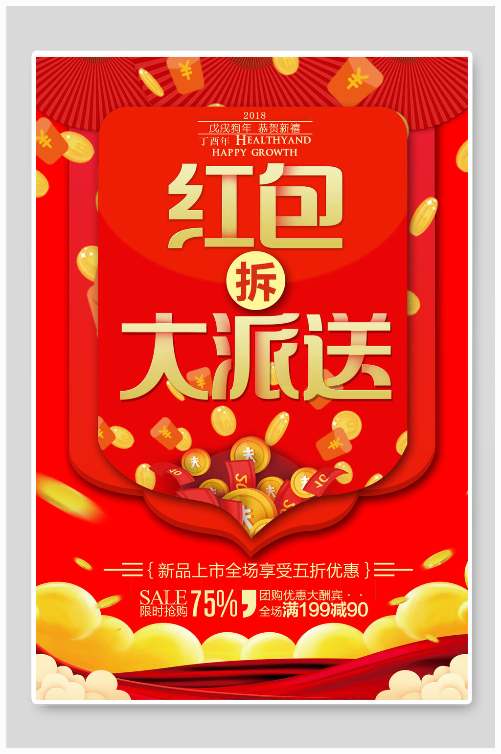 拆红包大派送海报素材