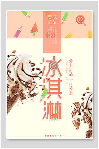 小清新美味甜品清爽冰淇淋海报