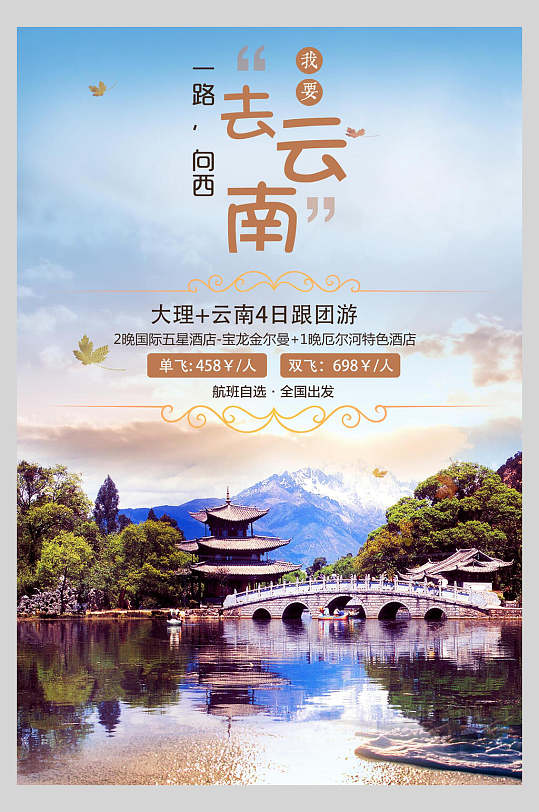 一起去云南旅游风光宣传海报