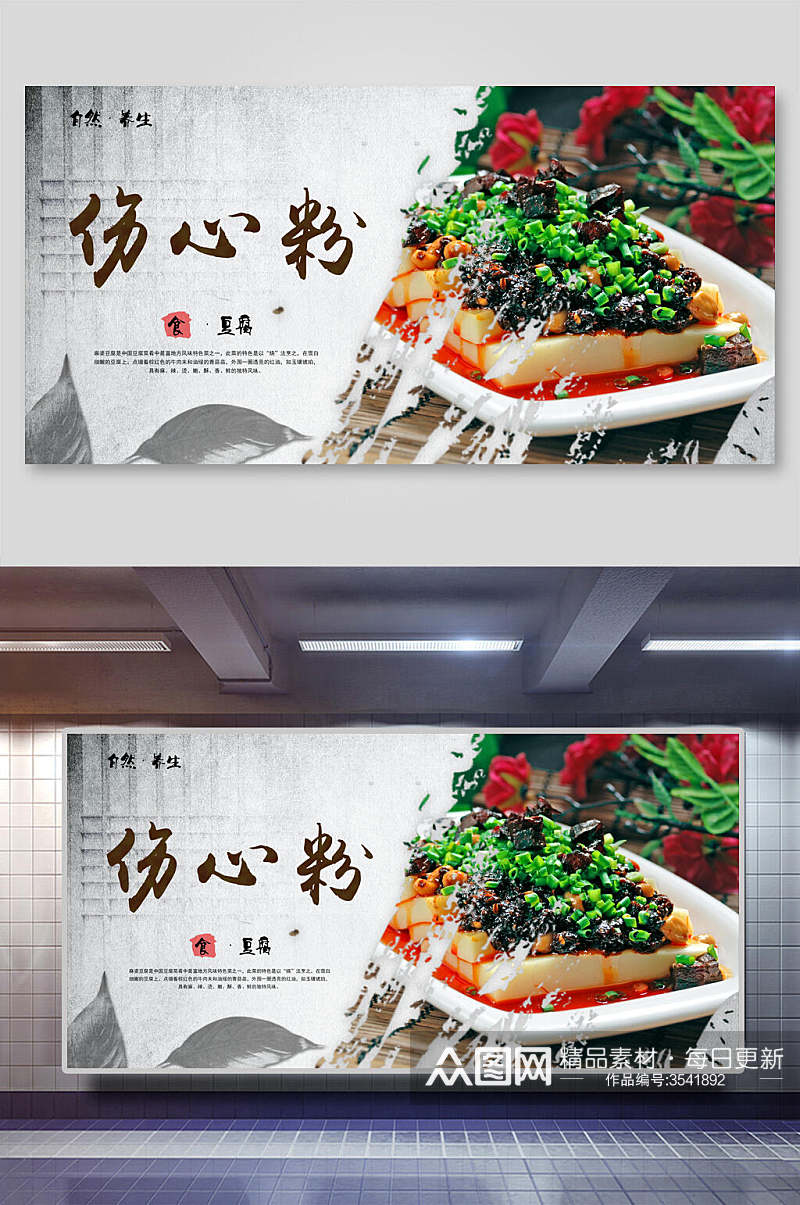 自然养生伤心粉食豆腐川北凉粉小吃促销宣传展板素材