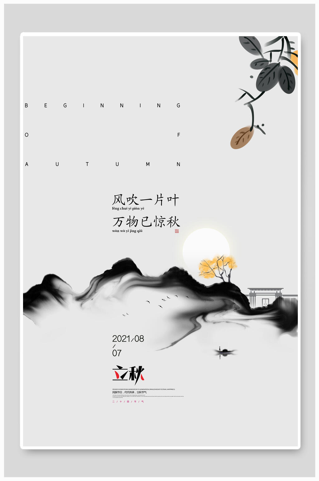 简约风吹一片叶万物已惊秋立秋海报素材