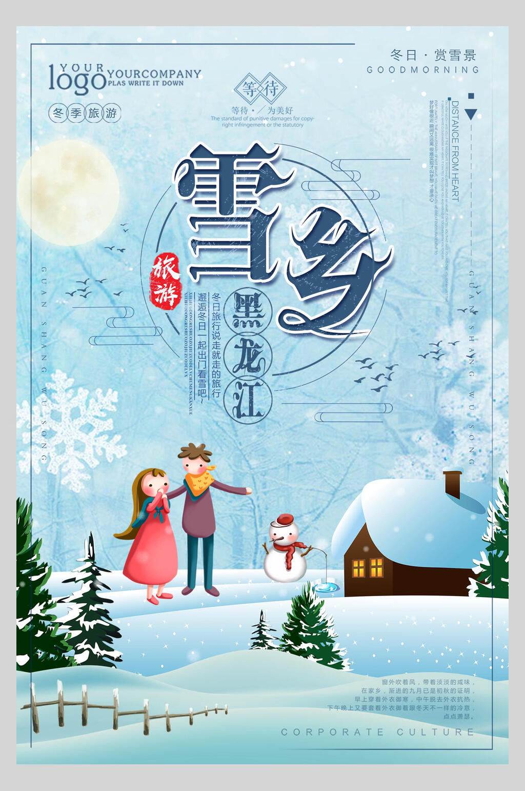 情侣黑龙江雪乡雪景旅行促销海报素材