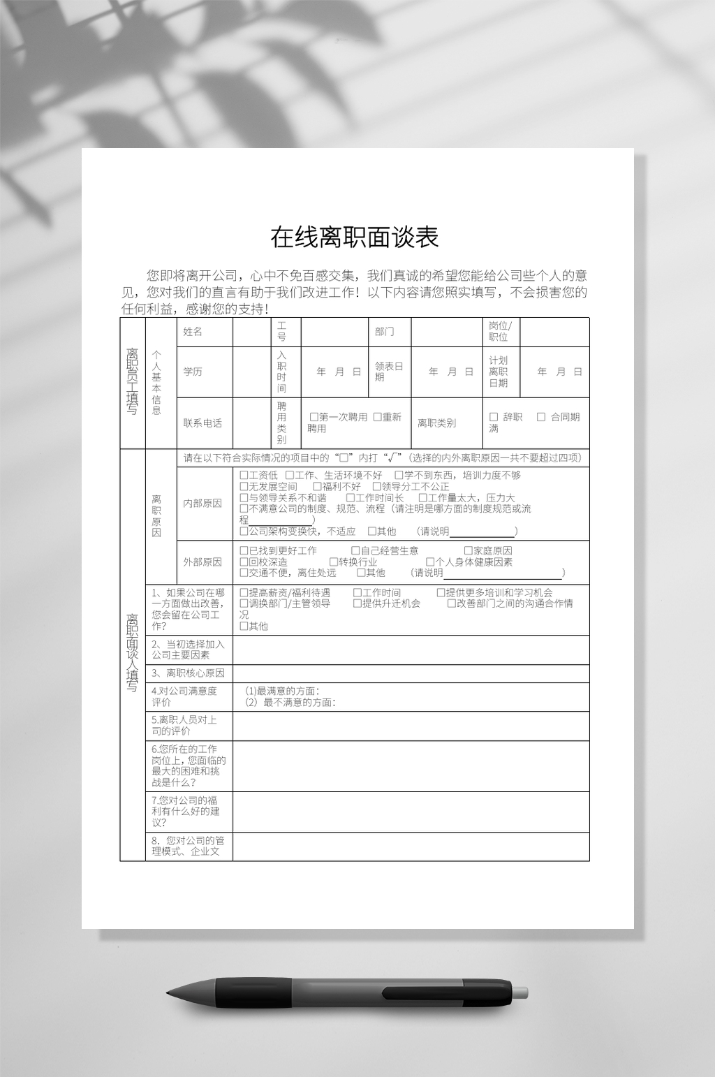 在線離職面讀表文檔WORD素材