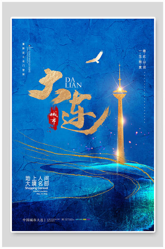 大连地上人间地产风城市建筑海报