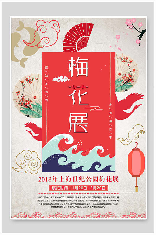 上海市世纪公园梅花展简约中国风海报