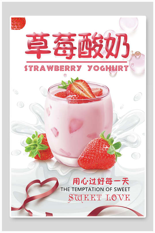 草莓味炒酸奶海报