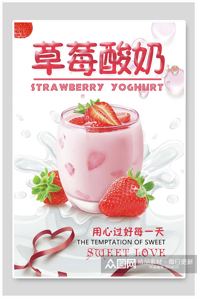 草莓味炒酸奶海报素材