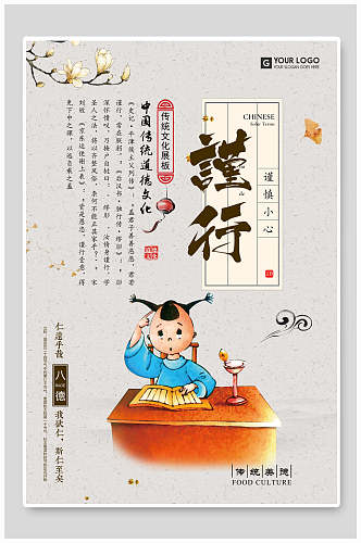 中国传统道德谨行校园文化海报