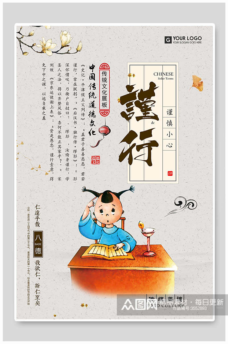 中国传统道德谨行校园文化海报素材