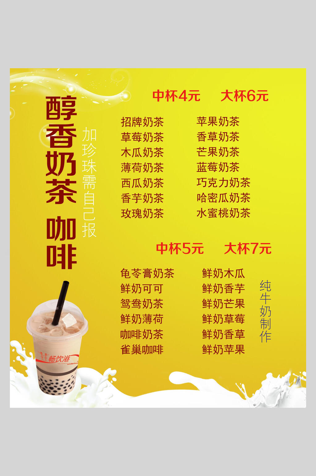 奶茶咖啡奶茶果汁饮品店价格表海报素材