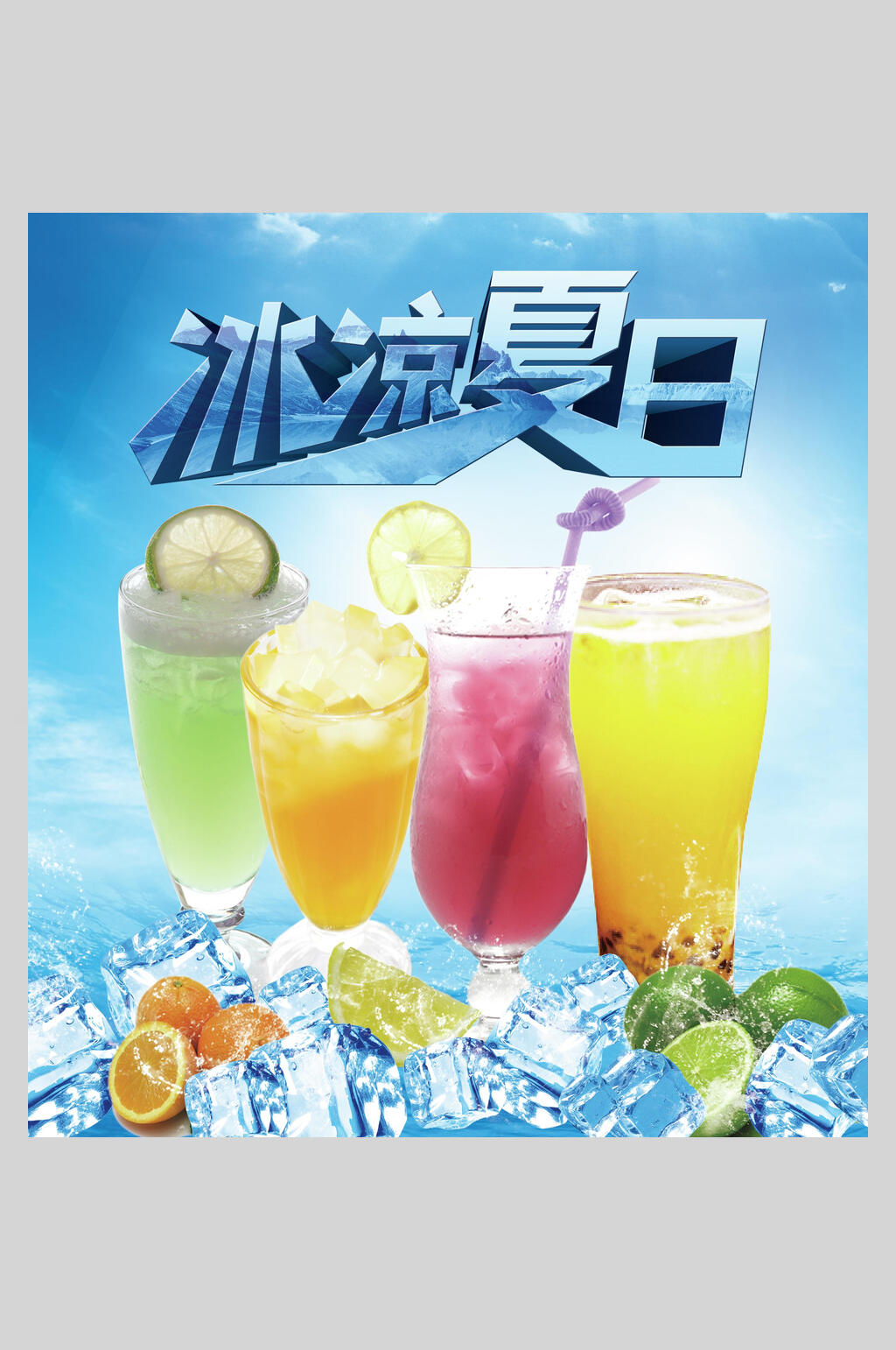 冰凉夏日橙汁海报素材