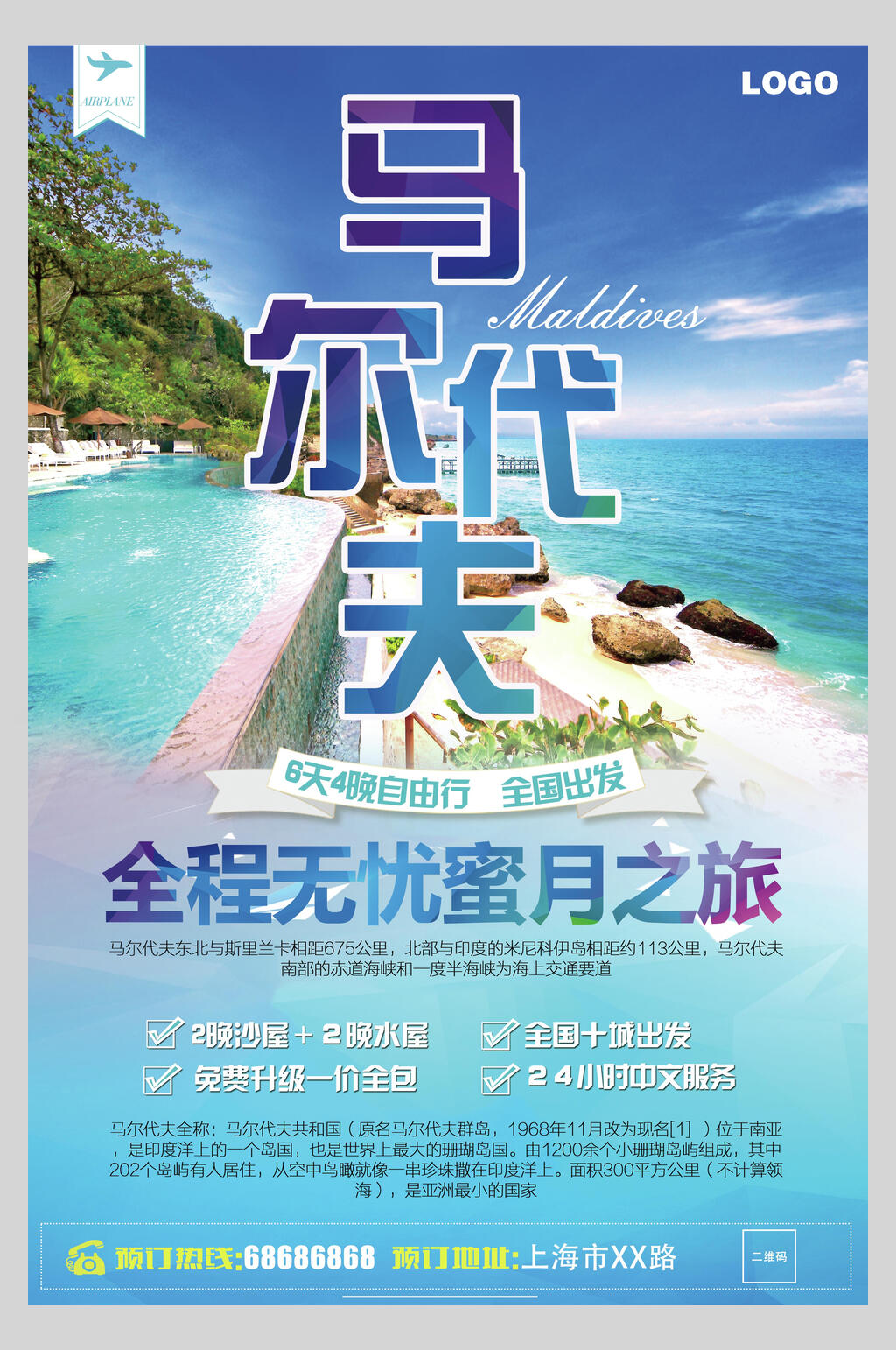 蜜月之旅马尔代夫海岛旅行促销海报素材