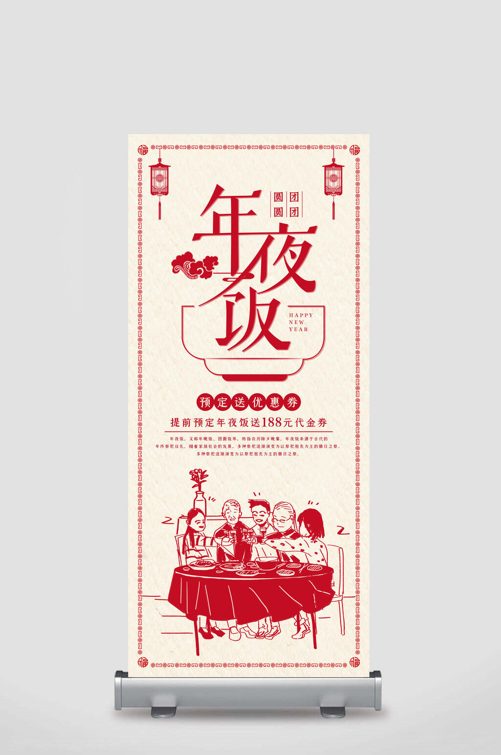 年夜饭团团圆圆预定送优惠券床前年夜饭展架素材