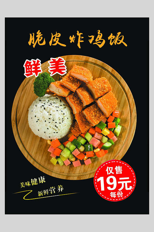 鲜美脆皮炸鸡饭鸡腿鸡翅促销海报
