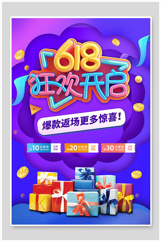 年中钜惠爆款返场六一八促销年中海报