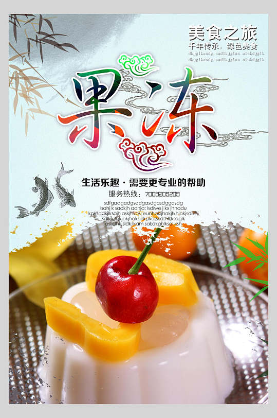 美食之旅果冻布丁零食促销宣传海报