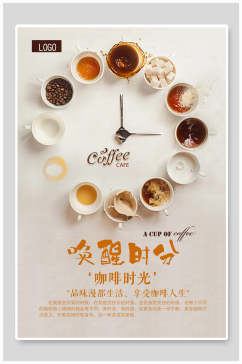 创意时钟美味可口咖啡海报