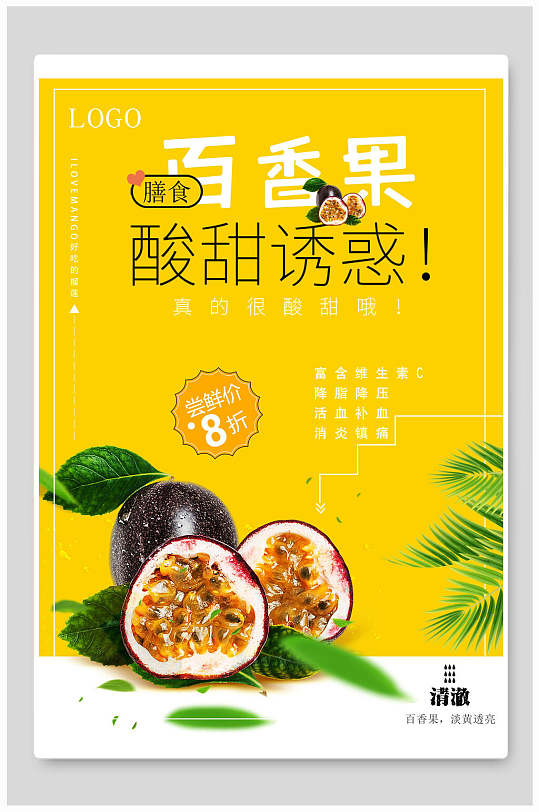 酸甜诱惑百香果海报