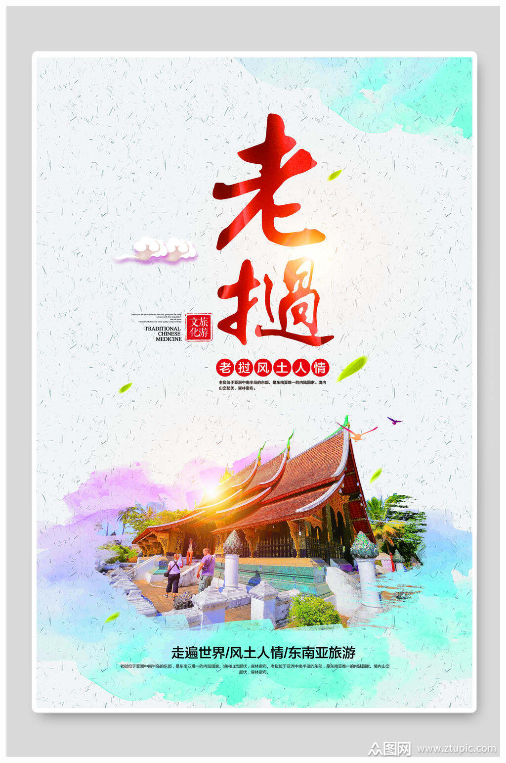 老挝东南亚建筑风光走遍世界海报素材
