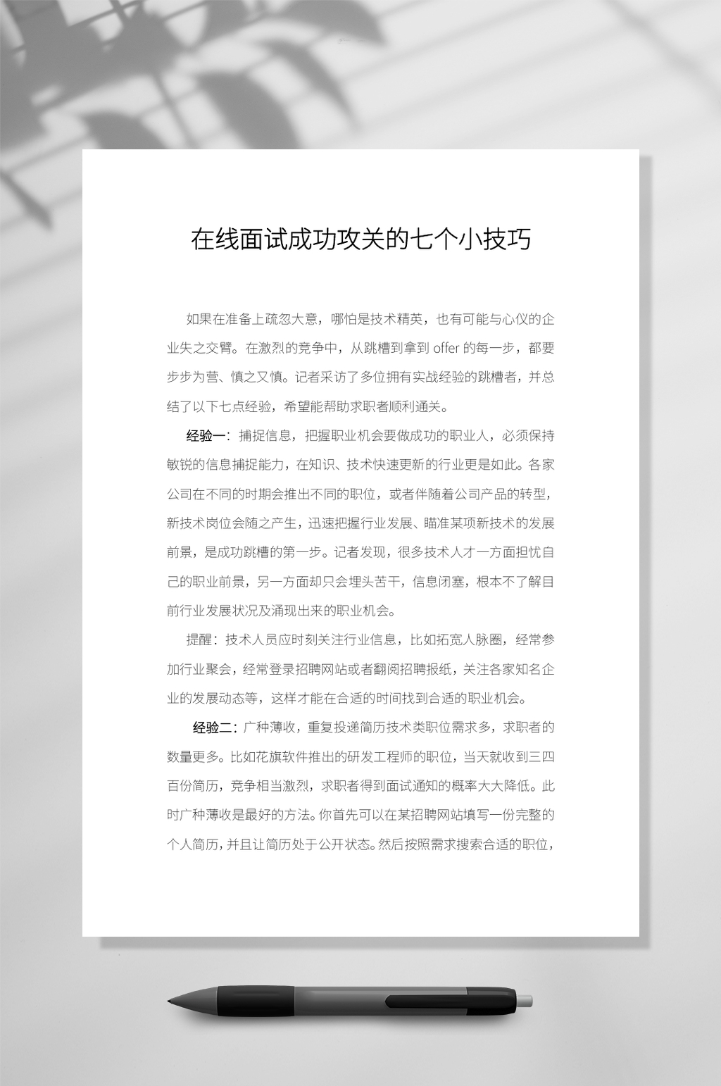 简洁在线面试文档WORD常用表格素材