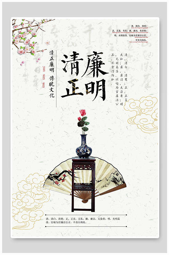 国潮风祥云清廉正明廉政文化海报