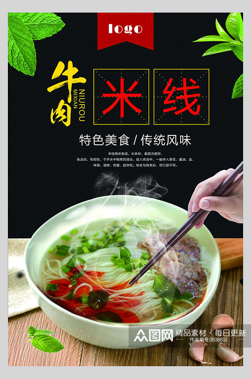 特色美食牛肉米线面食促销宣传海报素材