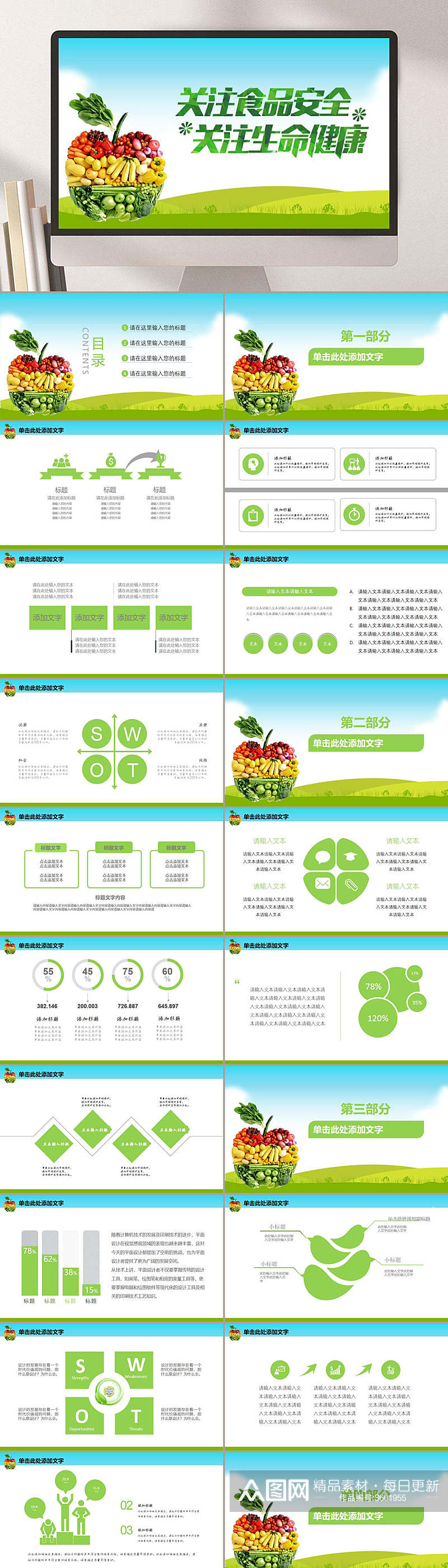 关注食品安全关注生命健康PPT素材