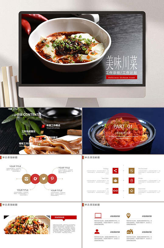 插图美味川菜创意高端美食宣传ppt