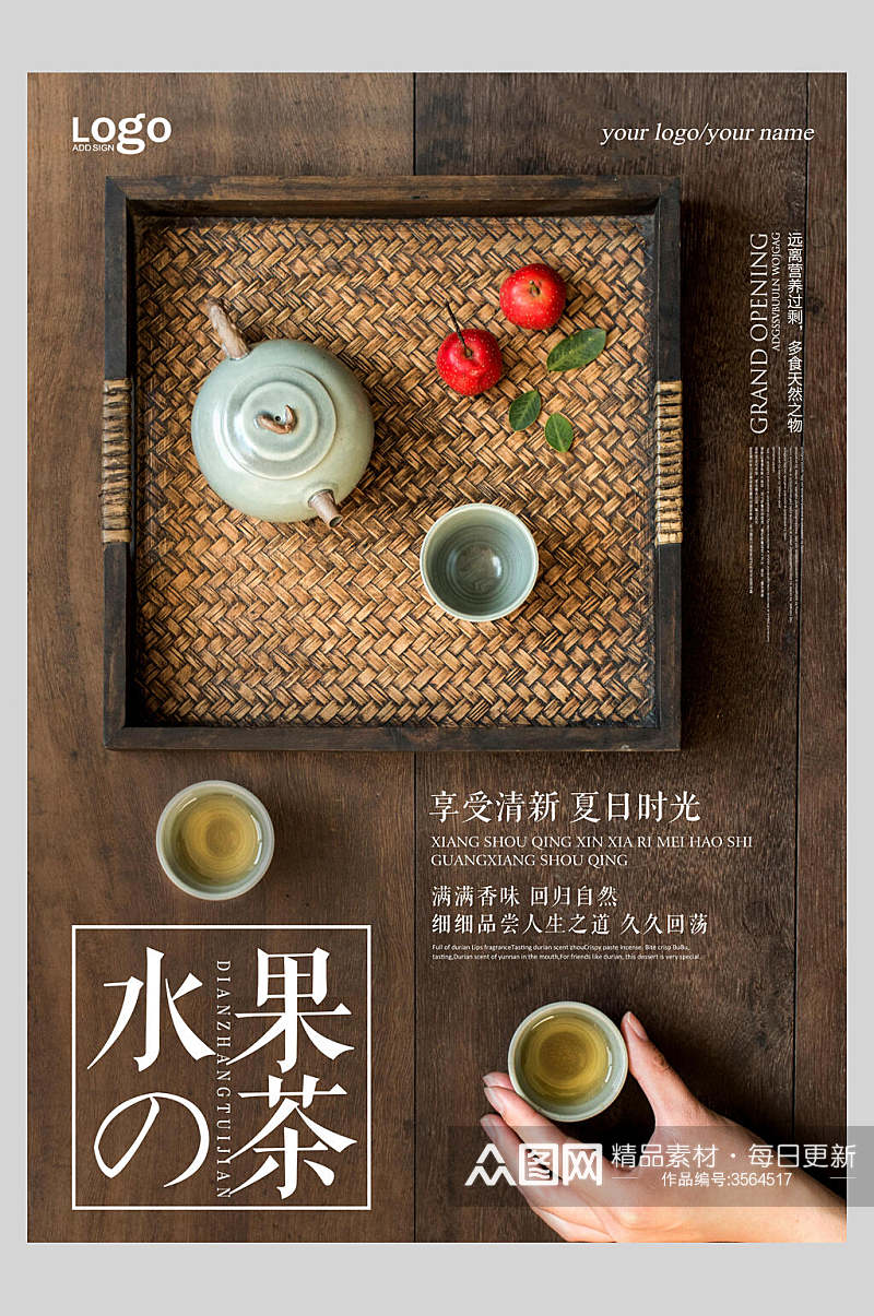 水果茶文化宣传海报素材