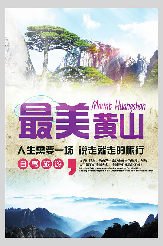 最美安徽黄山旅行云海促销海报-众图网