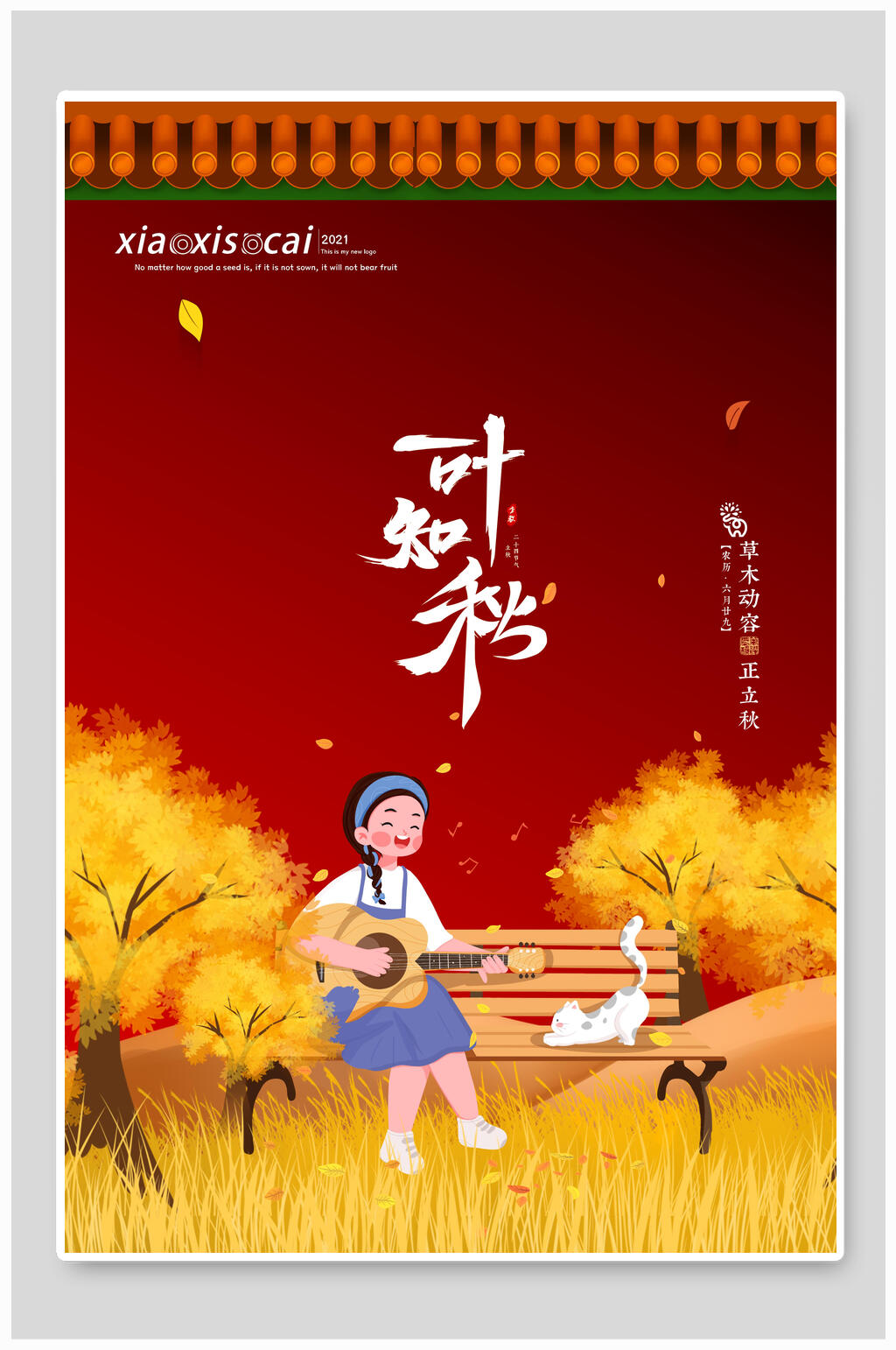卡通可爱立秋海报素材