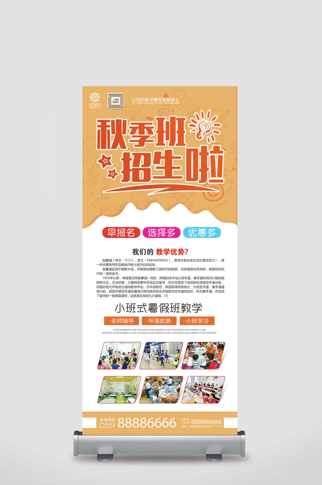 秋季班招生了早报名选择多优惠多招生易拉宝素材