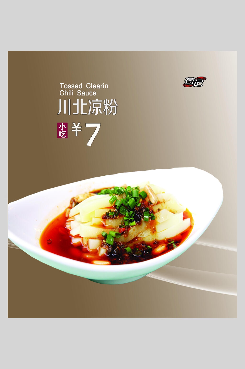 香辣美味川北凉粉小吃促销宣传海报素材